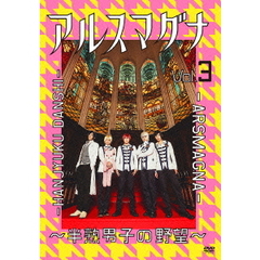 アルスマグナ　～半熟男子の野望～　Vol．3（ＤＶＤ）