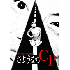 さようならCP（ＤＶＤ）