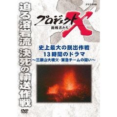 プロジェクトX 挑戦者たち／史上最大の脱出作戦 13時間のドラマ ～三原山大噴火・緊急チームの闘い～（ＤＶＤ）