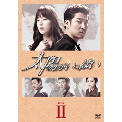 太陽がいっぱい　DVD－BOX　Ⅱ（ＤＶＤ）