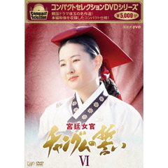 コンパクトセレクション 宮廷女官 チャングムの誓い DVD-BOX VI（ＤＶＤ）