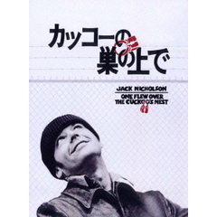 カッコーの巣の上で（ＤＶＤ）