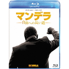マンデラ　自由への長い道（Ｂｌｕ－ｒａｙ　Ｄｉｓｃ）