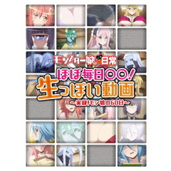 「モンスター娘のいる日常」　ほぼ毎日○○！生っぽい動画　～実録！モン娘の60日～（Ｂｌｕ－ｒａｙ　Ｄｉｓｃ）