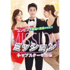 ミッション：トップスターを盗め（ＤＶＤ）