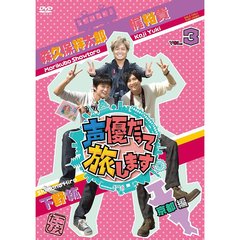声優だって旅します　VOL．3　梶裕貴　下野紘　森久保祥太郎　京都編（ＤＶＤ）
