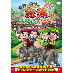東野・岡村の旅猿SP　プライベートでごめんなさい…　タイの旅　ハラハラ編　プレミアム完全版（ＤＶＤ）
