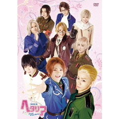ミュージカル「ヘタリア～Singin’　in　the　World～」（ＤＶＤ）