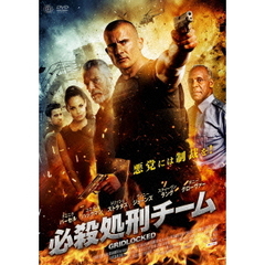 必殺処刑チーム（ＤＶＤ）