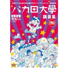 赤塚不二夫生誕80年企画　次世代メディアクリエイター養成講座　バカ田大学講義集DVD　第三集　喰始先生（ＤＶＤ）
