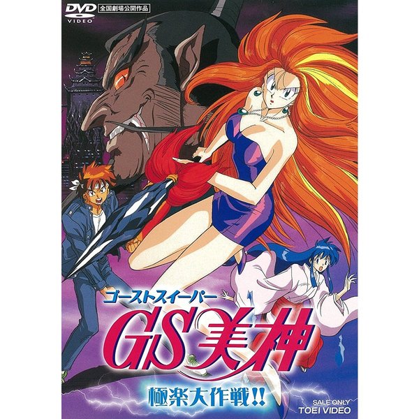 GS（ゴーストスイーパー）美神 極楽大作戦！！（ＤＶＤ） 通販｜セブン