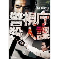 警視庁殺人課 DVD-BOX Vol.2 ＜初回限定生産＞（ＤＶＤ）