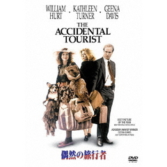偶然の旅行者（ＤＶＤ）
