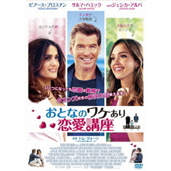 おとなのワケあり恋愛講座（ＤＶＤ）