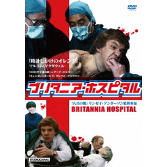ブリタニア・ホスピタル（ＤＶＤ）