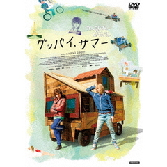 グッバイ、サマー（ＤＶＤ）