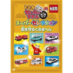 トミカわいわいずかん スーパーセレクション 「街を守るくるまへん」（ＤＶＤ）