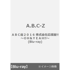 A.B.C-Z／ＡＢＣ座２０１６　株式会社応援屋!!～ＯＨ＆ＹＥＡＨ!!～ （Ｂｌｕ－ｒａｙ Ｄｉｓｃ）（Ｂｌｕ－ｒａｙ）
