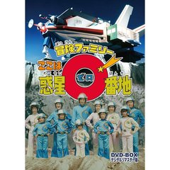 ここは惑星0番地 DVD-BOX デジタルリマスター版（ＤＶＤ）
