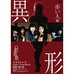 怪談新耳袋　異形　赤い人編（ＤＶＤ）