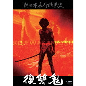 新日本暴行暗黒史 復讐鬼（ＤＶＤ）