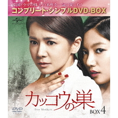 カッコウの巣　BOX4　＜コンプリート・シンプルDVD－BOX＞（ＤＶＤ）