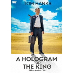 王様のためのホログラム（ＤＶＤ）