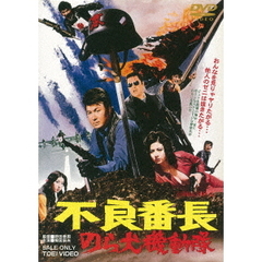 不良番長　のら犬機動隊（ＤＶＤ）