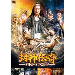 封神伝奇　バトル・オブ・ゴッド（ＤＶＤ）