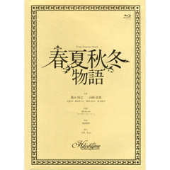 春夏秋冬物語（Ｂｌｕ－ｒａｙ　Ｄｉｓｃ）
