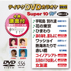 テイチクDVDカラオケ　スーパー10　W（ＤＶＤ）