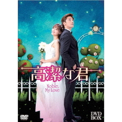 高潔な君DVD－BOX（ＤＶＤ）