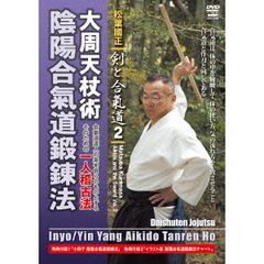 松葉國正 剣と合氣道2 大周天杖術 陰陽合氣道鍛錬法 合氣道の達人業を再現するための画期的一人稽古編（ＤＶＤ）