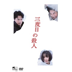 三度目の殺人 DVD スタンダードエディション（ＤＶＤ）