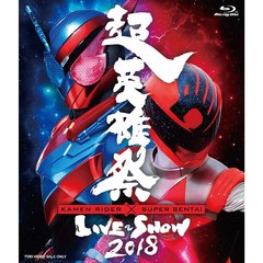 超英雄祭 KAMEN RIDER×SUPER SENTAI LIVE＆SHOW 2018（Ｂｌｕ－ｒａｙ）