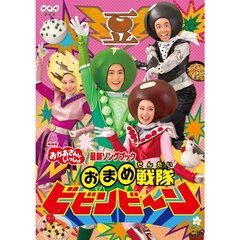 NHK おかあさんといっしょ 最新ソングブック おまめ戦隊ビビンビ～ン（ＤＶＤ）