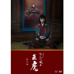 大河ドラマ おんな城主 直虎 総集編（ＤＶＤ）