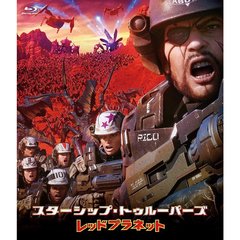 スターシップ・トゥルーパーズ レッドプラネット 通常版（Ｂｌｕ－ｒａｙ）