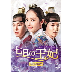 七日の王妃 DVD-SET 2 ＜特典DVD付＞（ＤＶＤ）