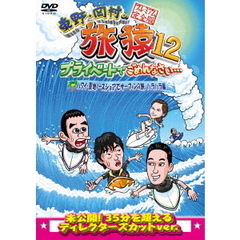 東野・岡村の旅猿12　プライベートでごめんなさい…　ハワイ・聖地ノースショアでサーフィンの旅　ハラハラ編　プレミアム完全版（ＤＶＤ）