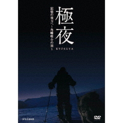 極夜　記憶の彼方へ?角幡唯介の旅?（ＤＶＤ）