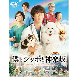 僕とシッポと神楽坂 DVD-BOX（ＤＶＤ）