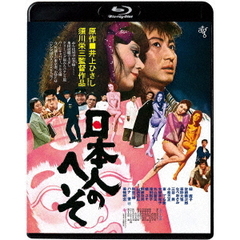 日本人のへそ　≪HDニューマスター版≫（Ｂｌｕ－ｒａｙ　Ｄｉｓｃ）