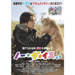 ノー・ヴォイス（ＤＶＤ）