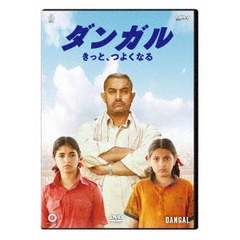 ダンガル　きっと、つよくなる（ＤＶＤ）