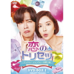 恋のトリセツ ～フンナムとジョンウムの恋愛日誌～ DVD-BOX 2（ＤＶＤ）