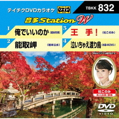 音多Station　W（ＤＶＤ）