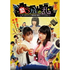 怒Sナイトの乱 やっぱりテレビ関係者は観ないでください（ＤＶＤ）