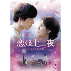 恋する十二夜 ～キミとボクの8年間～ DVD-BOX 1（ＤＶＤ）