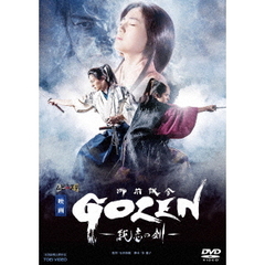 映画「GOZEN－純恋の剣－」（ＤＶＤ）